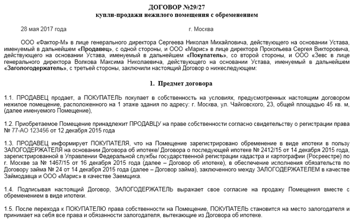 Договор купли продажи квартиры с прописанным продавцом образец