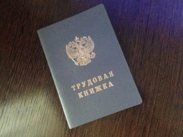 Отсутствие трудовой книжки при оформлении пособия по уходу за ребёнком