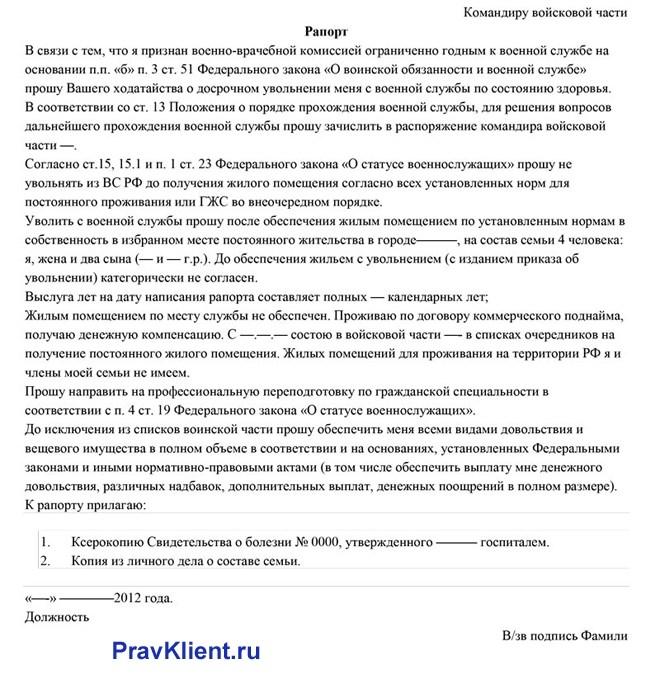 Увольнение по здоровью. Рапорт пример. Примерный образец рапорта. Образец рапорта военнослужащего. Примеры рапортов военнослужащих.