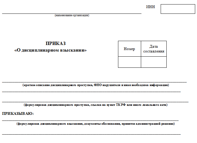 Когда в приказе работодателя объявляется взыскание сотрудникам?