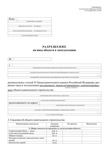 Ввод объекта в эксплуатацию: что это значит?